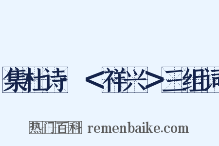 集杜诗·＜祥兴＞三组词是什么意思的图片